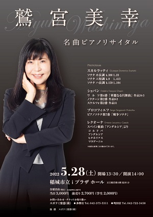 2022年5月28日「鷲宮美幸名曲ピアノリサイタル」のポスター