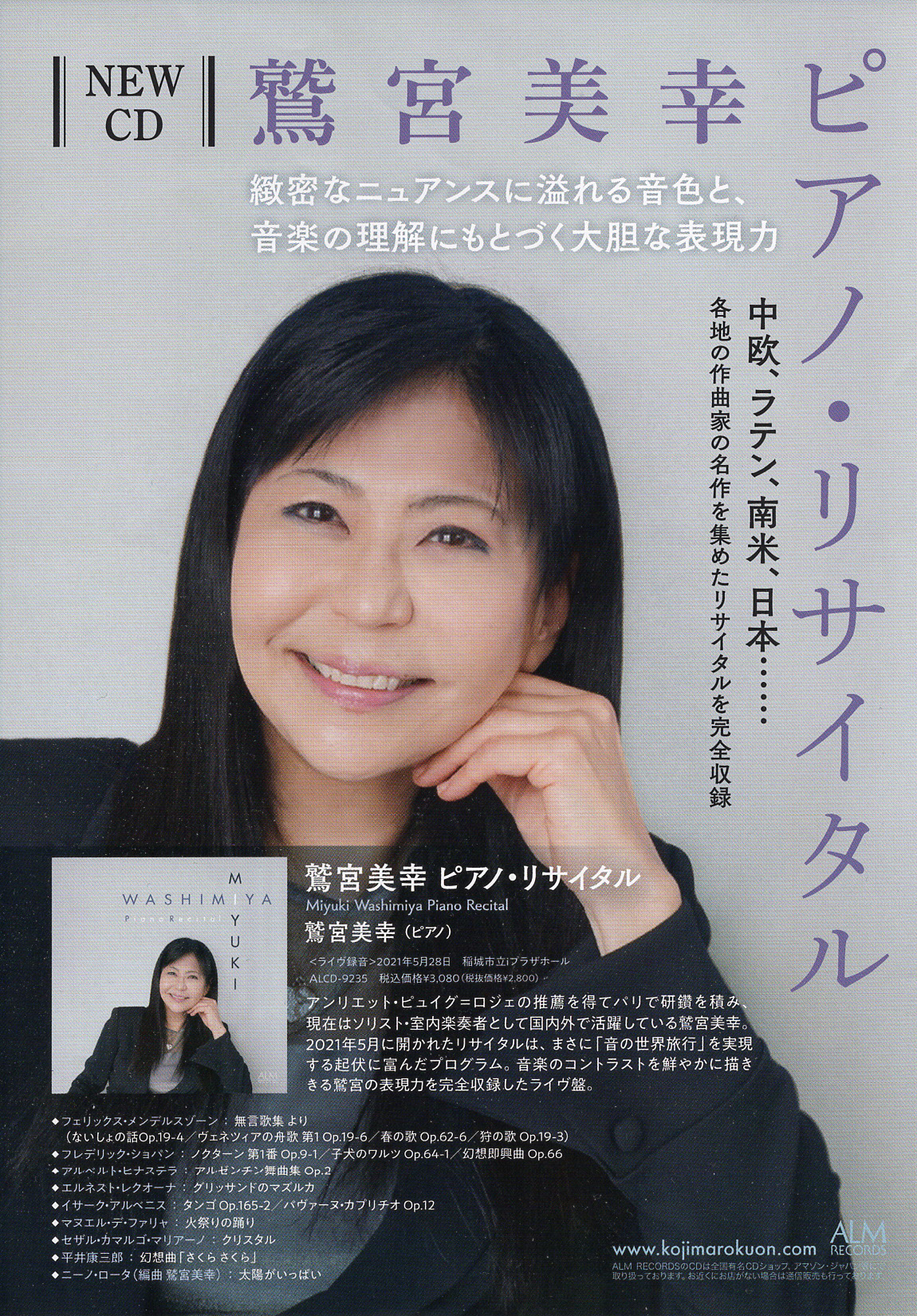 CD「鷲宮美幸ピアノ・リサイタル」のポスター