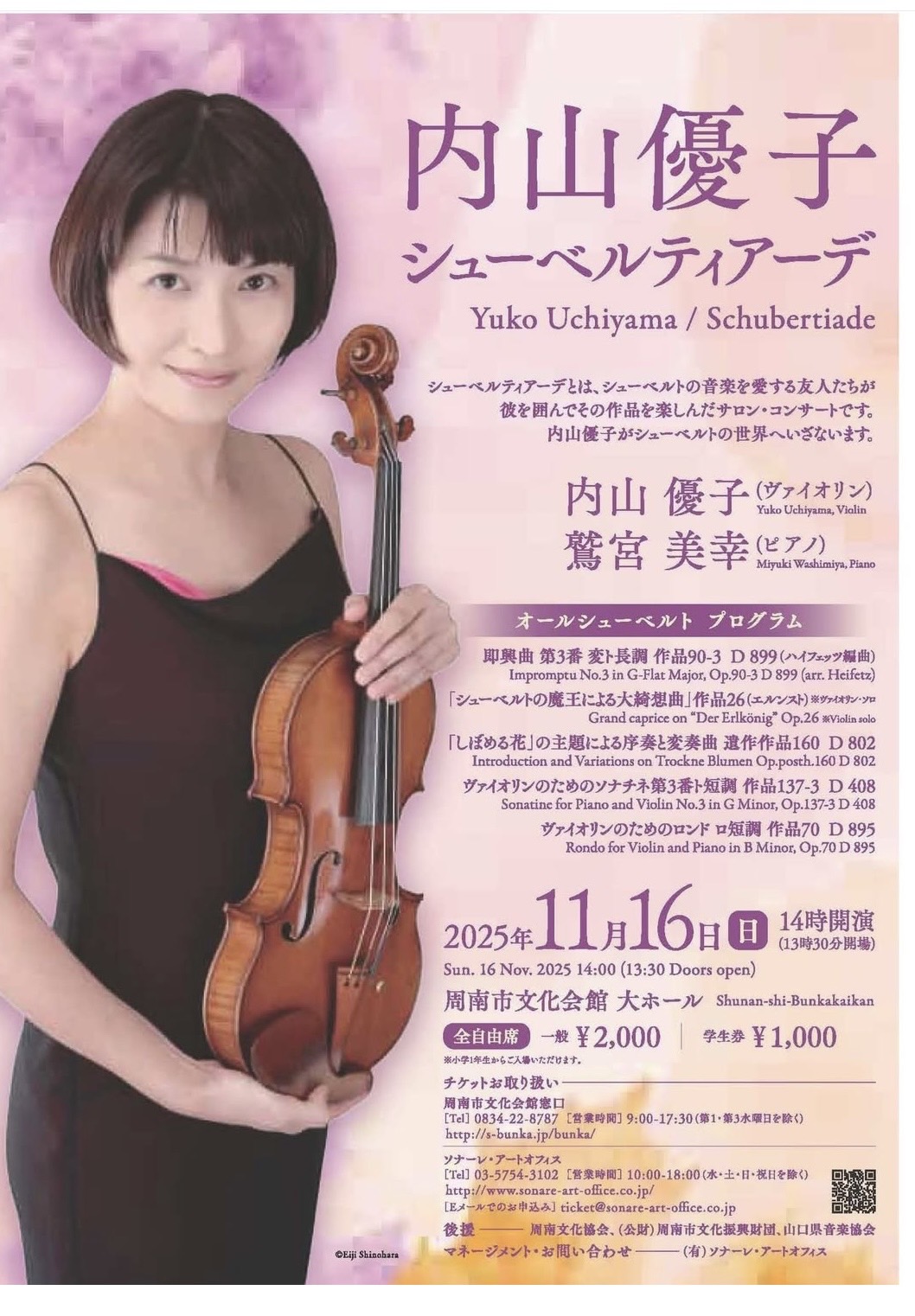 2025年11月16日「内山優子 シューベルティアーゼ」のポスター