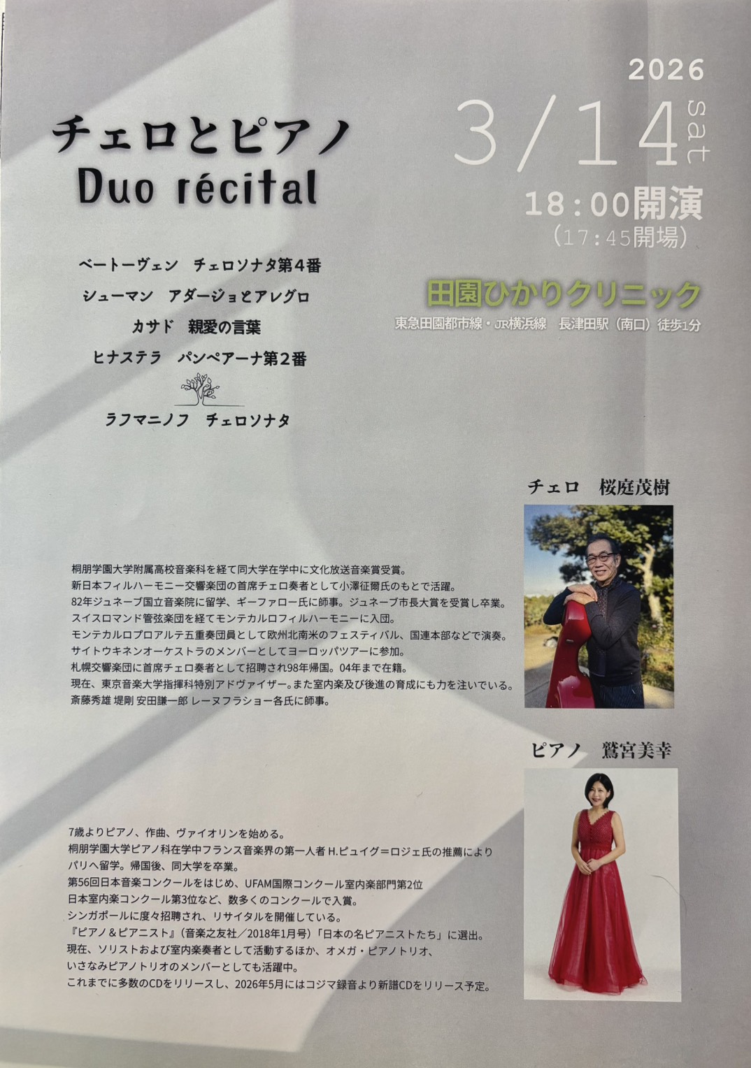 2026年3月14日「チェロとピアノ Duo Recital」のポスター