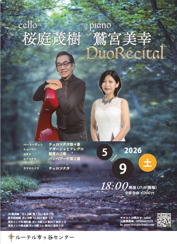 2026年5月9日「チェロ桜庭茂樹&ピアノ鷲宮美幸 デュオリサイタル」のポスター