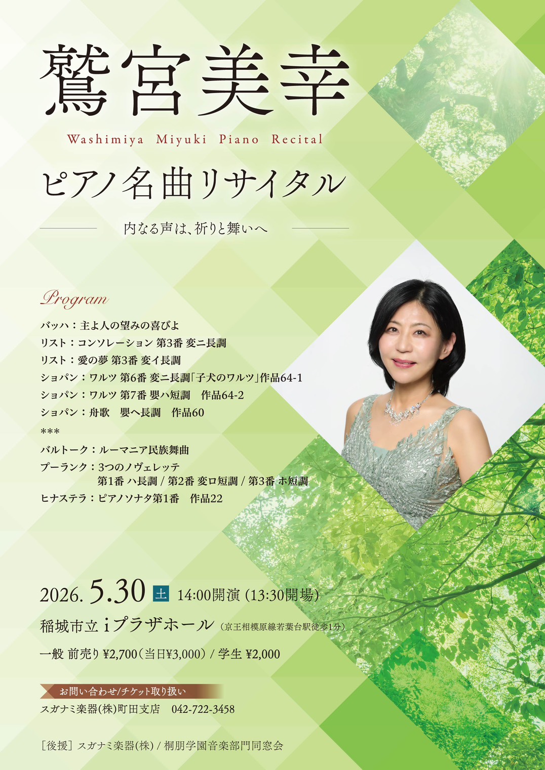 2026年5月30日「鷲宮美幸 ピアノ名曲リサイタル」のポスター